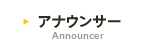 アナウンサー