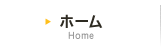 ホーム