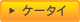 ケータイサイト