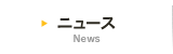 ニュース