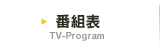 番組表