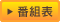 番組表