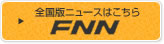 FNN全国版ニュース