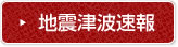 地震津波速報