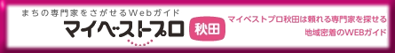 マイベストプロ秋田