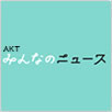 AKTスーパーニュース