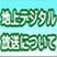 地上デジタル放送について