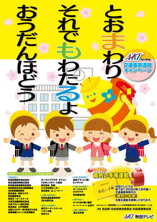 黄色い手帳運動 AKT秋田テレビ