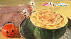 ベーコンたっぷり!丸ごとかぼちゃグラタン ベーコンたっぷり!丸ごとかぼちゃグラタン