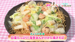 「白菜たっぷり!海鮮あんかけかた焼きそば」 kinyoucooking20181130