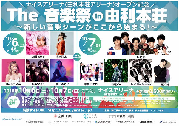 ナイスアリーナオープン記念 The 音楽祭 in 由利本荘~新しい音楽シーンがここから始まる!~ ongakusai