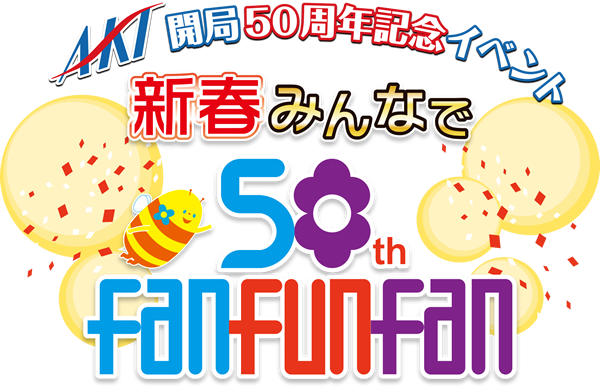 akt開局50周年記念イベント 新春みんなでfan fun fan AKT秋田テレビ