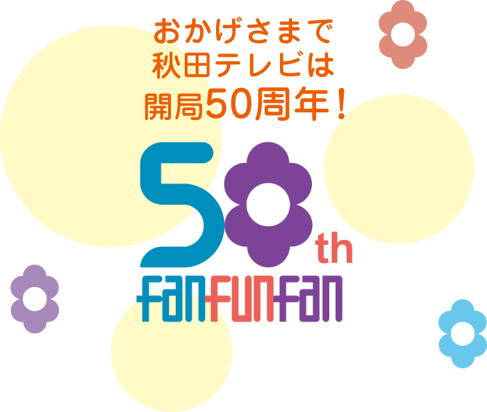 秋田テレビは開局50周年を迎えます！開局記念日10月1日