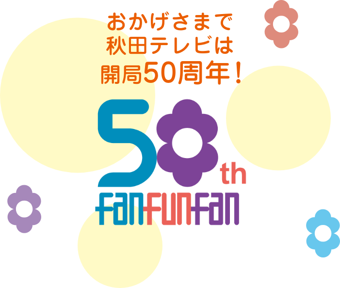 秋田テレビ:開局記念日10月1日