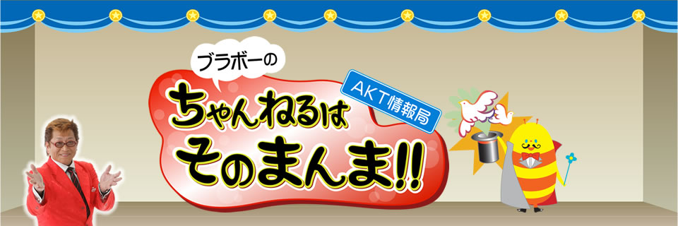 ちゃんねるはそのまんま ａｋｔ秋田テレビ