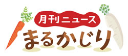 JAみどりの広場「月刊ニュースまるかじり」