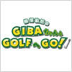 柳葉敏郎のGIBAちゃんとGOLFへGO！