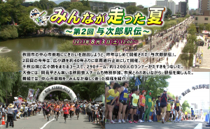 みんなが走った夏～第2回与次郎駅伝～