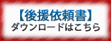 AKTイベント情報【後援依頼書】ダウンロードはこちら