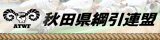 秋田県綱引連盟