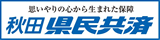 秋田県民共済