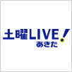 土曜LIVE！あきた