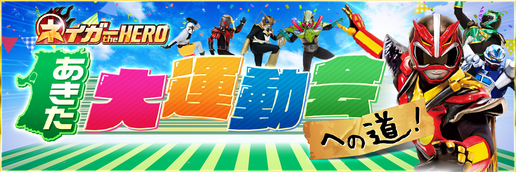 ネイガー the HERO あきた大運動会への道
