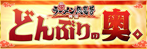秋田ラーメン総選挙　外伝・どんぶりの奥。