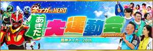 ネイガー the HERO　あきた大運動会　EpisodeFinal