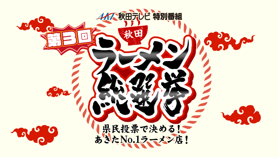 第3回秋田ラーメン総選挙 県民投票で決める秋田ナンバーワンラーメン店 akt秋田テレビ 第3回秋田ラーメン総選挙 県民投票で決める秋田ナンバーワンラーメン店 akt秋田テレビ