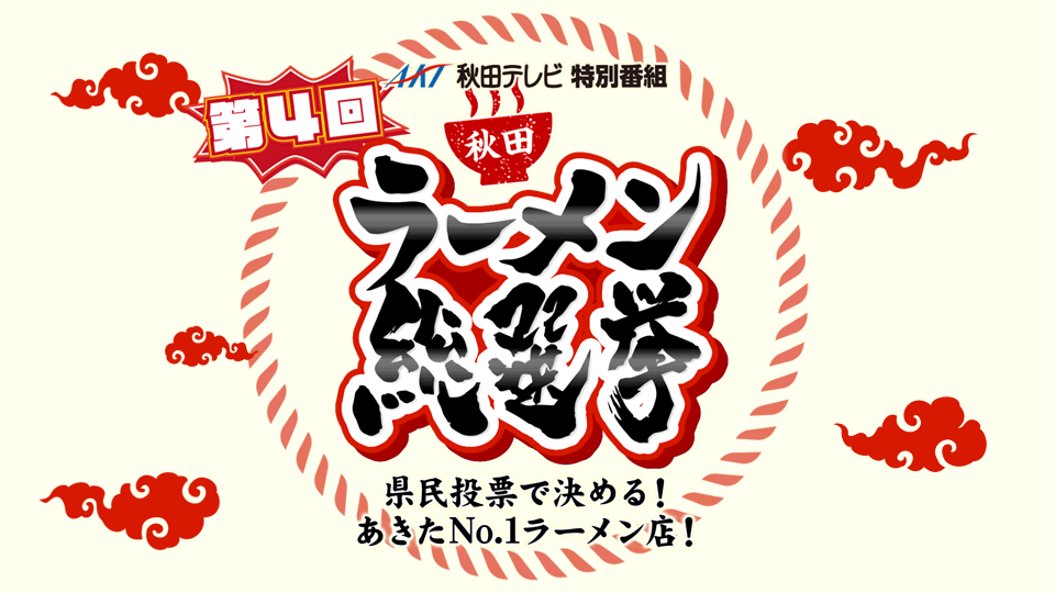 第4回秋田ラーメン総選挙 akt秋田テレビ 第4回秋田ラーメン総選挙 akt秋田テレビ