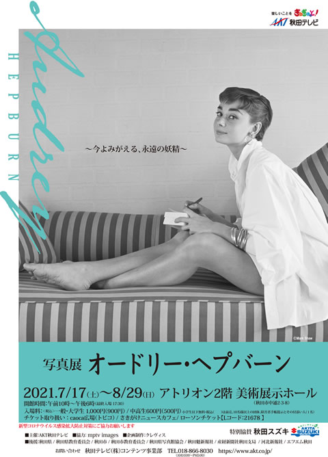 写真展 オードリー ヘプバーン akt秋田テレビ 写真展 オードリー ヘプバーン akt秋田テレビ