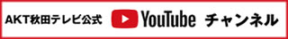 AKT秋田テレビ　公式YouTubeチャンネル