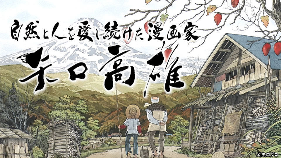自然と人を愛し続けた漫画家・矢口高雄  ＡＫＴ秋田テレビ