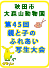 秋田市大森山動物園　第45回親と子のふれあい写生大会