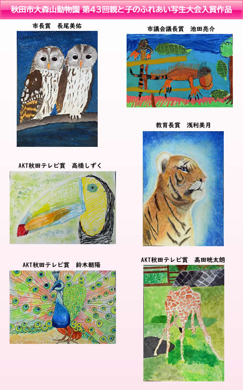 秋田市大森山動物園 第44回親と子のふれあい写生大会 akt秋田テレビ 秋田市大森山動物園 第44回親と子のふれあい写生大会 akt秋田テレビ