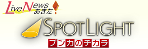 Live News あきた「Spotlight～ブンカのチカラ～」