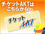 チケットAKT