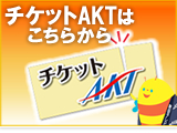 チケットAKT