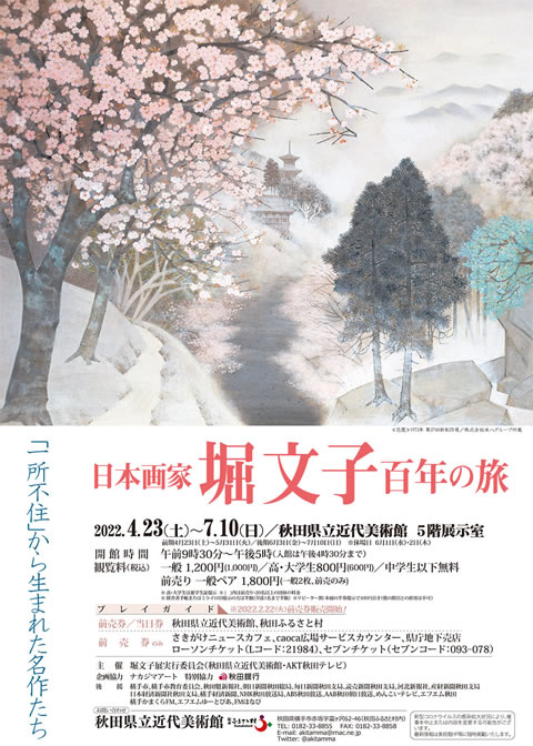 日本画家 堀文子 百年の旅 ａｋｔ秋田テレビ