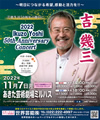 あきた芸術劇場ミルハス　グランドオープニング　 吉幾三　 2022　Ikuzo Yoshi 50th Anniversary Concert