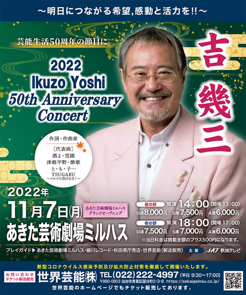 あきた芸術劇場ミルハス グランドオープニング 吉幾三 22 Ikuzo Yoshi 50th Anniversary Concert ａｋｔ秋田テレビ