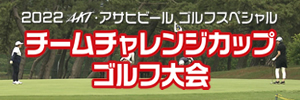 2022  AKT・アサヒビール ゴルフスペシャル　チームチャレンジカップゴルフ大会