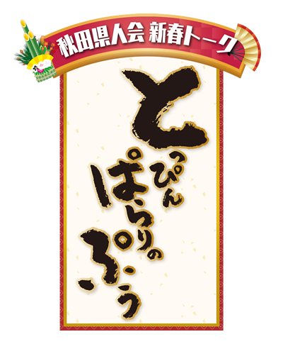 akitatalk-t