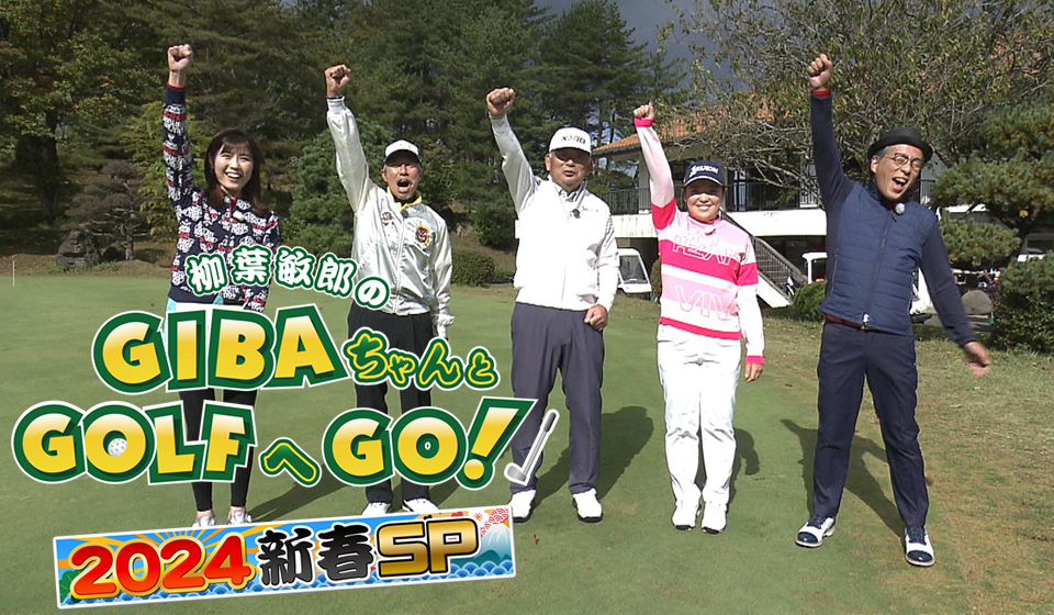 柳葉敏郎のGIBAちゃんとGOLFへGO！2024新春SP | AKT秋田テレビ