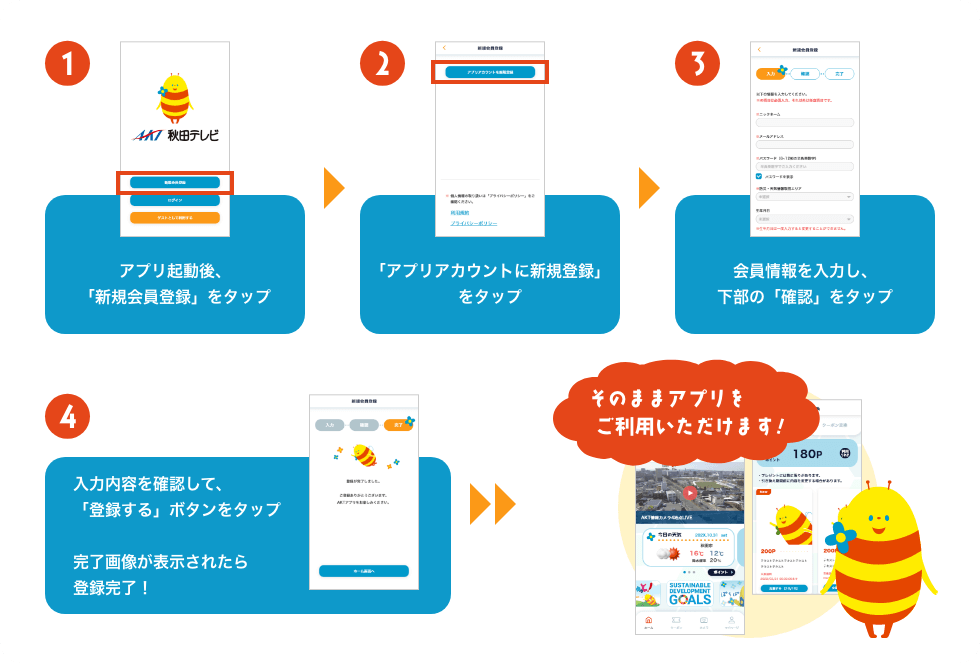 アプリ会員登録について