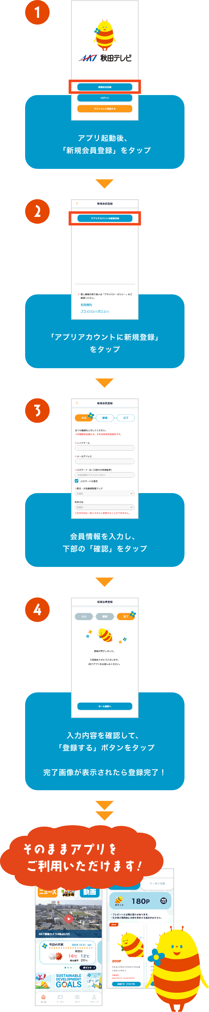 アプリ会員登録について