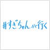 ＃すぎちゃんが行く
