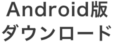 Android版ダウンロード