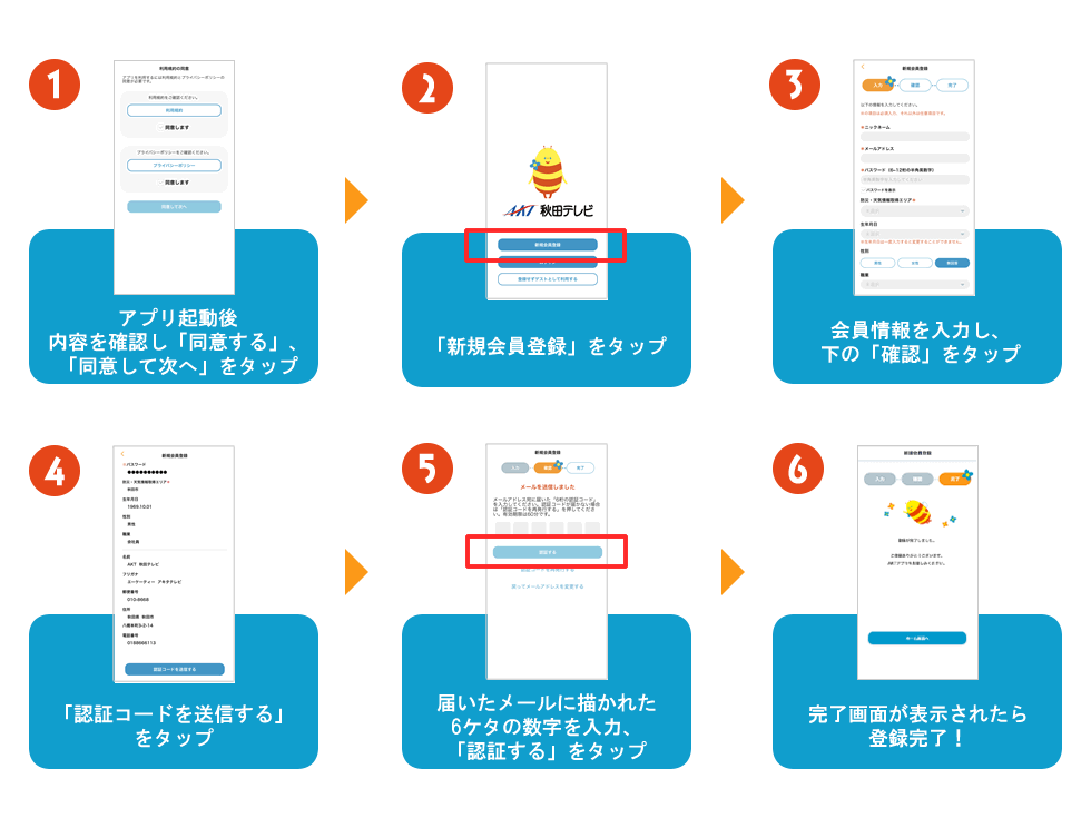 アプリ会員登録について